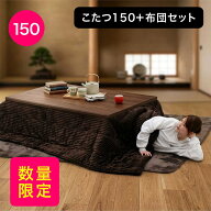 【数量限定】【在庫限り】こたつ 長方形 セット こたつセット 3点セット 幅150 150x90 こたつ テーブル …