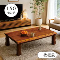一枚板風 こたつテーブル 150 150×90 長方形 大きいサイズ 大きめ ウォールナット突板 高さ調節 ロータ…