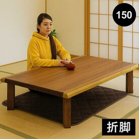 一枚板風 座卓 折りたたみ ローテーブル 和室 150cm 150×90 大きめ 折りたたみテーブル 折れ脚テーブル 折り畳みテーブル ちゃぶ台 和 テーブル リビングテーブル 長方形 座敷テーブル 和風座卓 座敷机 ブラウン ウォルナット突板 おしゃれ