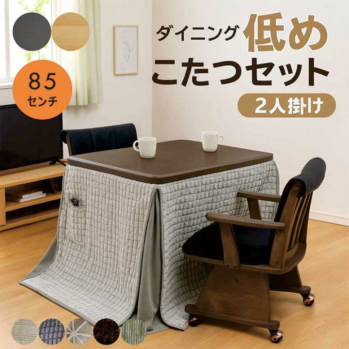 楽天市場】ダイニングこたつ セット 2人用 4点セット 幅85cm 正方形 