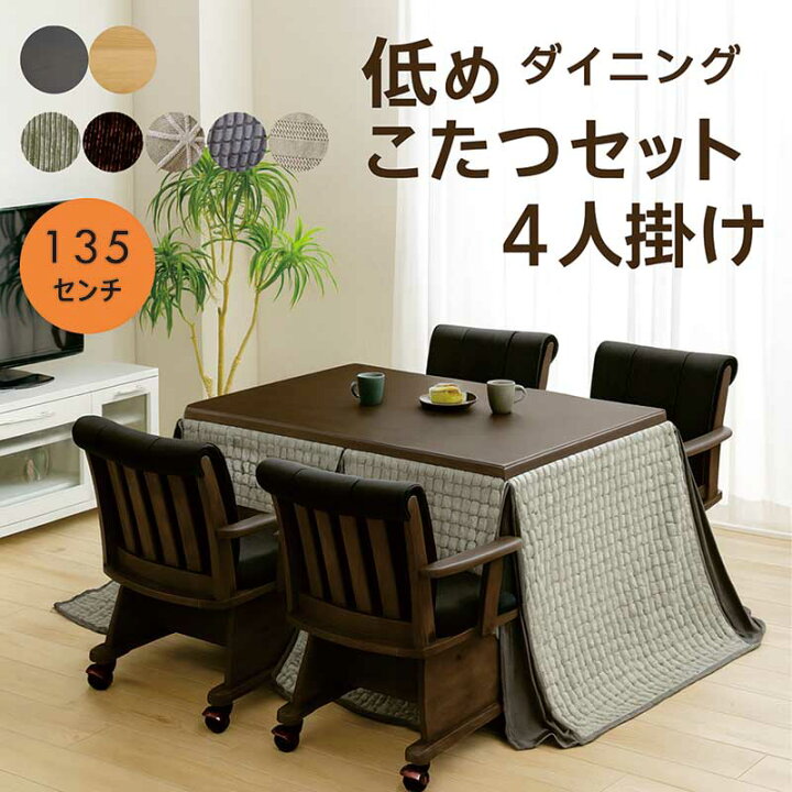 楽天市場】ダイニングこたつ 6点セット 4人掛け 幅135cm 135x85 長方形 