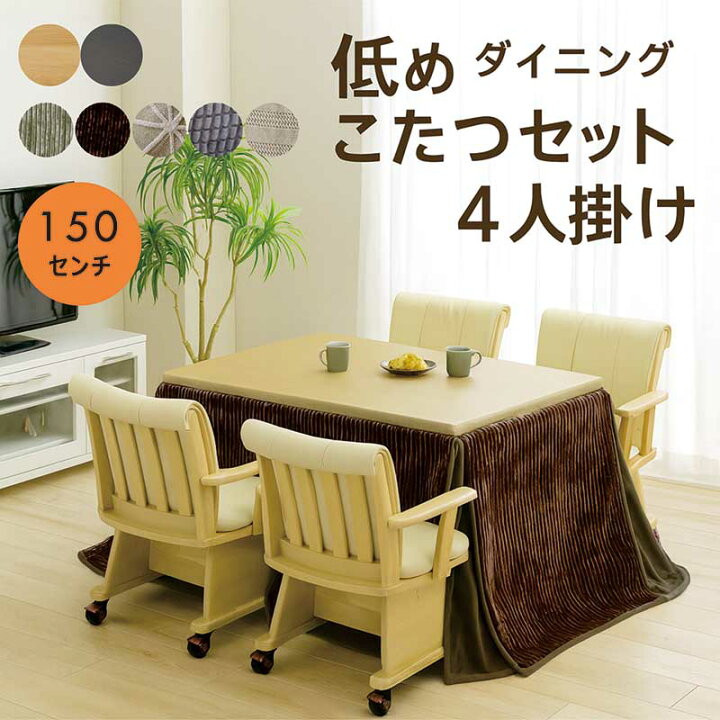 楽天市場】ダイニングこたつ 6点セット 4人掛け 幅150cm 150x90 長方形 