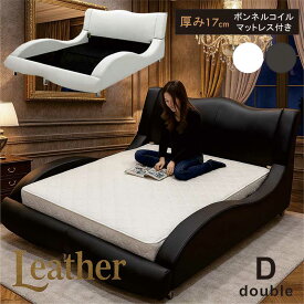 合皮レザーベッド ダブルベッド マットレス付き フロアベッド ローベッド ダブル マットレス付きベッド ボンネルコイル マットレス デザイナーズベッド フェイクレザー レザー調 流線型 ホワイト ブラック ダブルベット 合成皮革 高級感 モダン