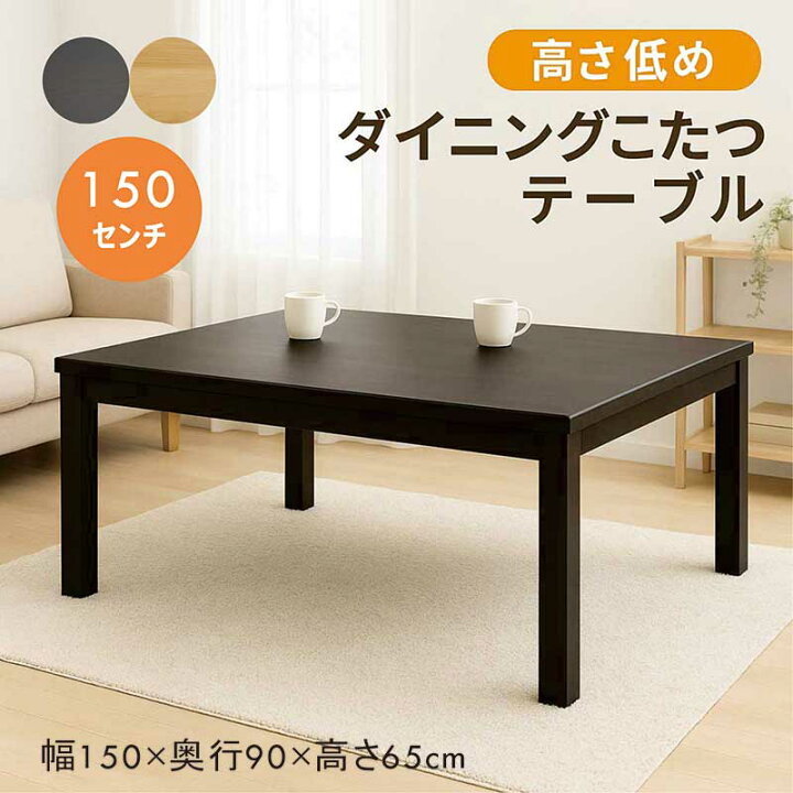 楽天市場】ダイニングこたつテーブル 4人用 150cm 150×90 長方形 低め 