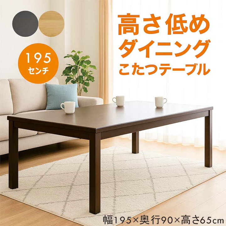 楽天市場】ダイニングこたつテーブル 6人用 195cm 195×90 長方形 低め 
