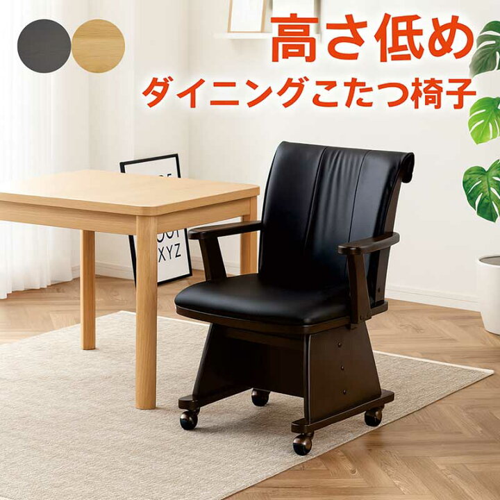 楽天市場】ダイニングこたつ 椅子 回転 肘付 低め キャスター付き 