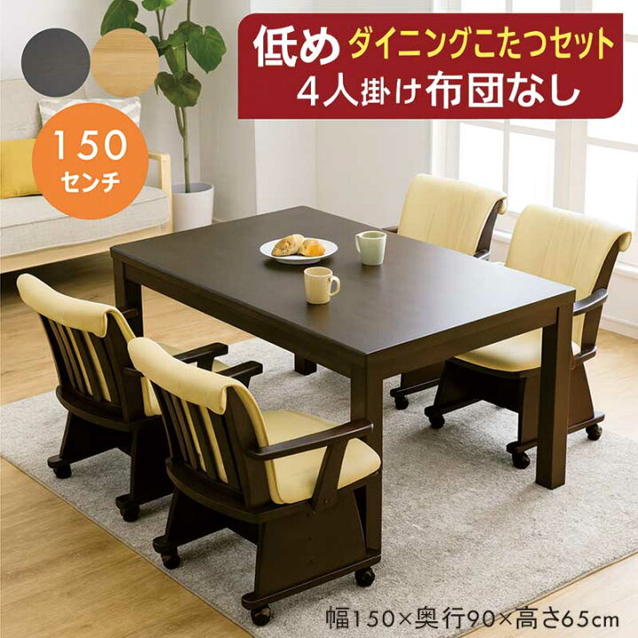 楽天市場】ダイニングこたつ セット 4人用 布団無し 低め 幅150cm 150 