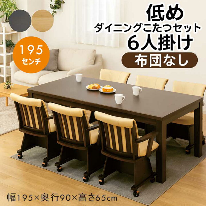楽天市場】ダイニングこたつ セット 6人用 布団無し 低め 幅195cm 195 