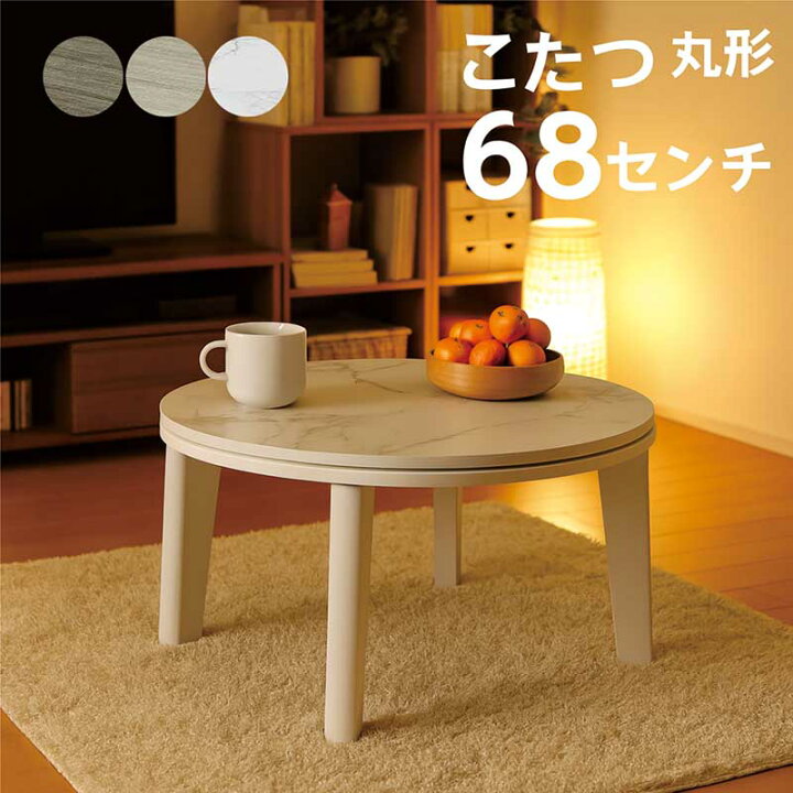 楽天市場】こたつテーブル 丸型 大理石柄 白 68センチ 小さい 円形 