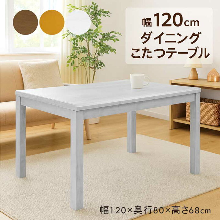 楽天市場】ダイニングこたつテーブル 4人用 120cm 120×80 白 長方形 