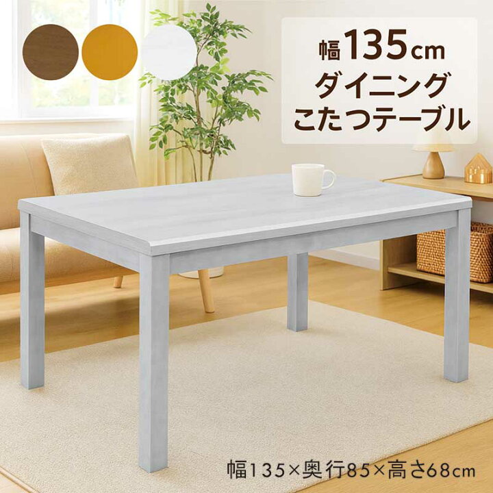 楽天市場】ダイニングこたつテーブル 4人用 135cm 135×85 白 長方形 