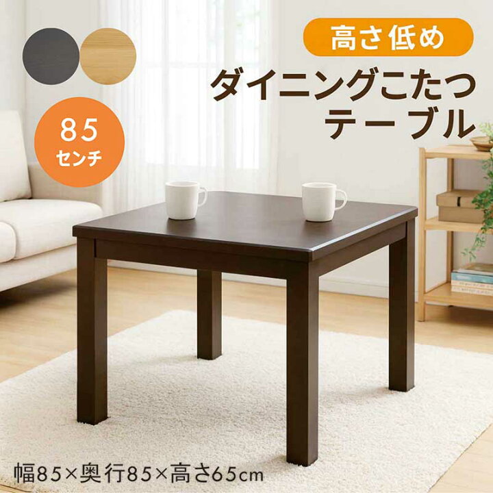 楽天市場】ダイニングコタツテーブル 2人用 85cm 正方形 低め 
