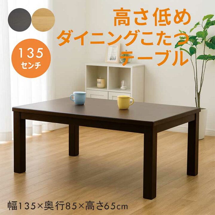 楽天市場】ダイニングこたつテーブル 4人用 135cm 135×85 長方形 低め 