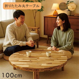 丸テーブル 折りたたみ 100センチ 座卓テーブル ちゃぶ台 折れ脚テーブル ローテーブル リビングテーブル アカシア材 浮造り 円形テーブル 座卓 円型リビングテーブル 円卓 丸形 丸型 ナチュラル ブラウン おしゃれ ヴィンテージ 一人暮らし