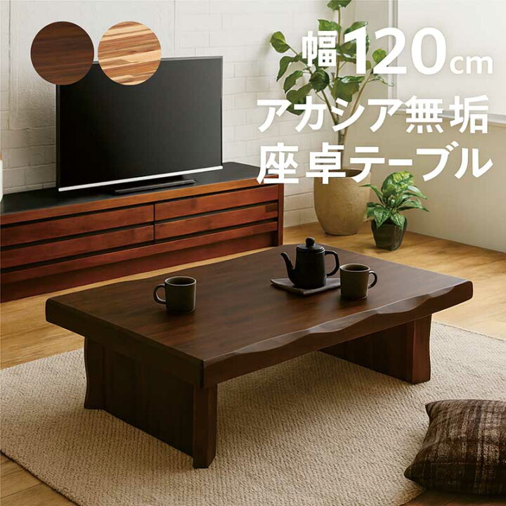 楽天市場】座卓 和室 無垢 幅120cm 120×80 アカシア無垢 一枚板風 
