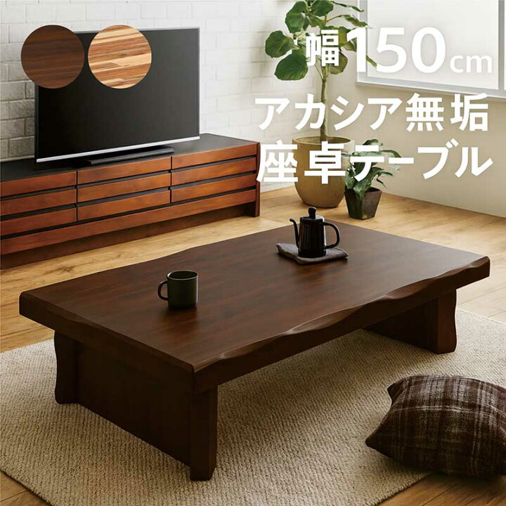 楽天市場】座卓 和室 無垢 幅150cm 150×80 アカシア無垢 一枚板風 