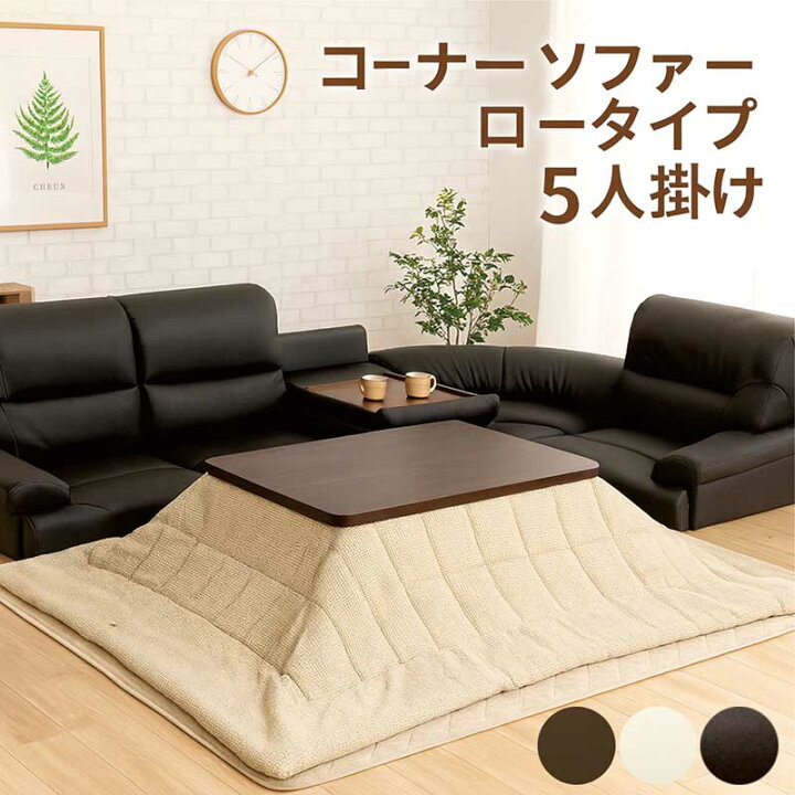 楽天市場】コーナーソファー ロータイプ セット テーブル付き 5人掛け 