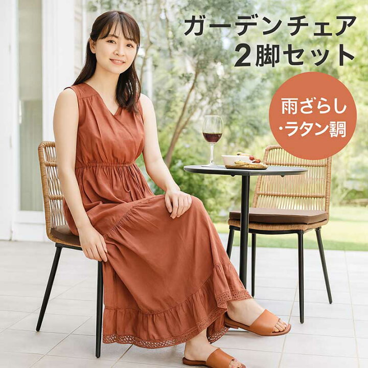 楽天市場】ガーデン椅子 ガーデンチェア ラタン 屋外 雨ざらし 2脚 