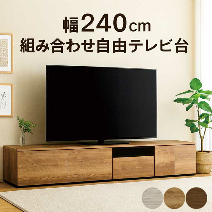 楽天市場】大川家具 テレビボード 組み合わせ 幅240cm ロータイプ 
