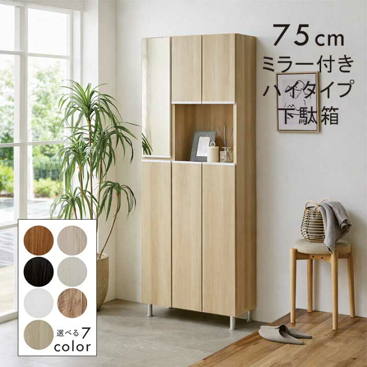 楽天市場】下駄箱 大容量 幅75cm 高さ185cm スリム ハイタイプ ミラー 