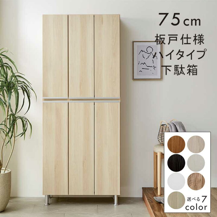 楽天市場】下駄箱 大容量 幅75cm スリム ハイタイプ ベージュ木目 