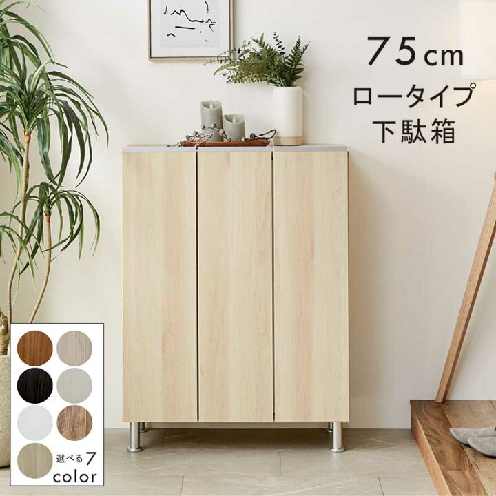 楽天市場】下駄箱 大容量 幅75cm ロータイプ ベージュ木目 マンション 