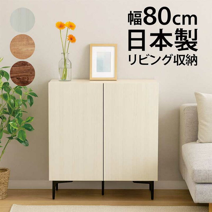 楽天市場】リビング 収納 キャビネット 白 幅80cm リビングボード 