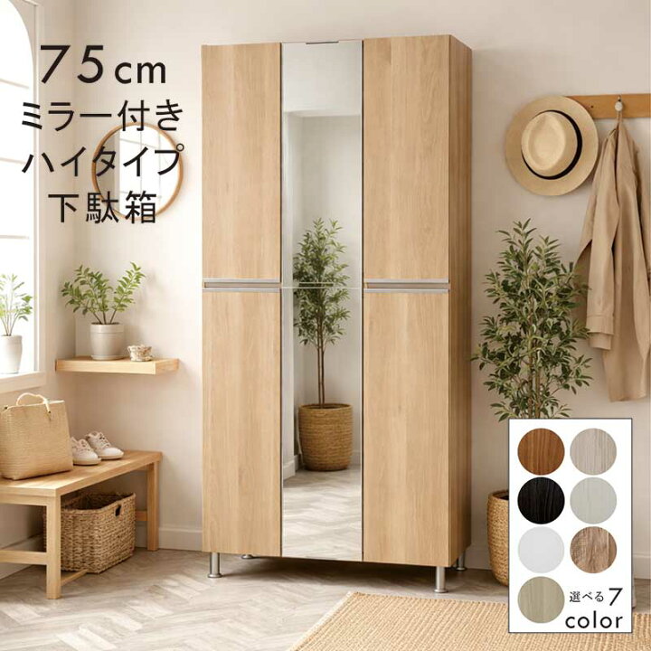 楽天市場】下駄箱 大容量 幅75cm スリム ハイタイプ ミラー付き 姿見 