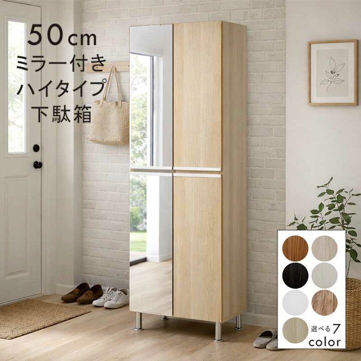 楽天市場】下駄箱 大容量 幅50cm スリム ハイタイプ ミラー付き 姿見 
