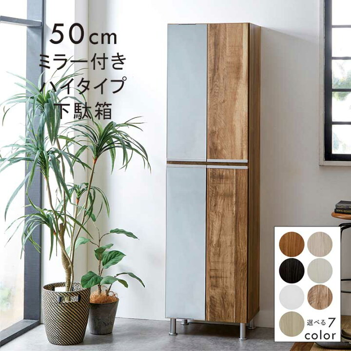 楽天市場】下駄箱 大容量 幅50cm スリム ハイタイプ ミラー付き 姿見 
