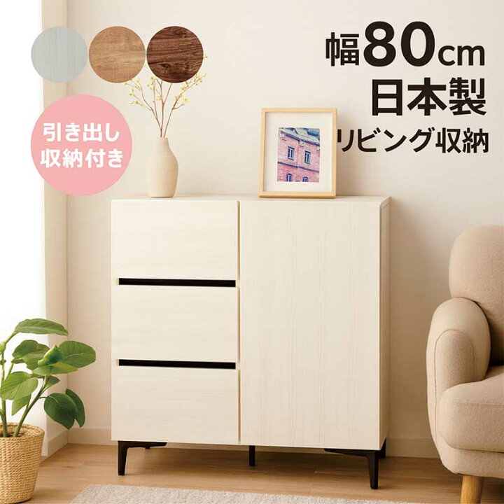 楽天市場】リビング 収納 キャビネット 白 幅80cm 引き出し リビング 