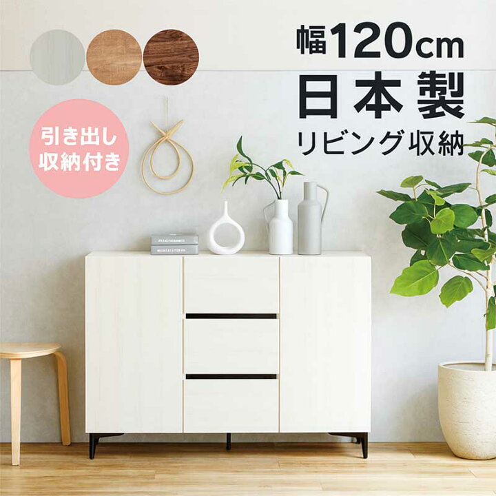 楽天市場】リビング 収納 キャビネット 白 幅120cm 引き出し リビング 