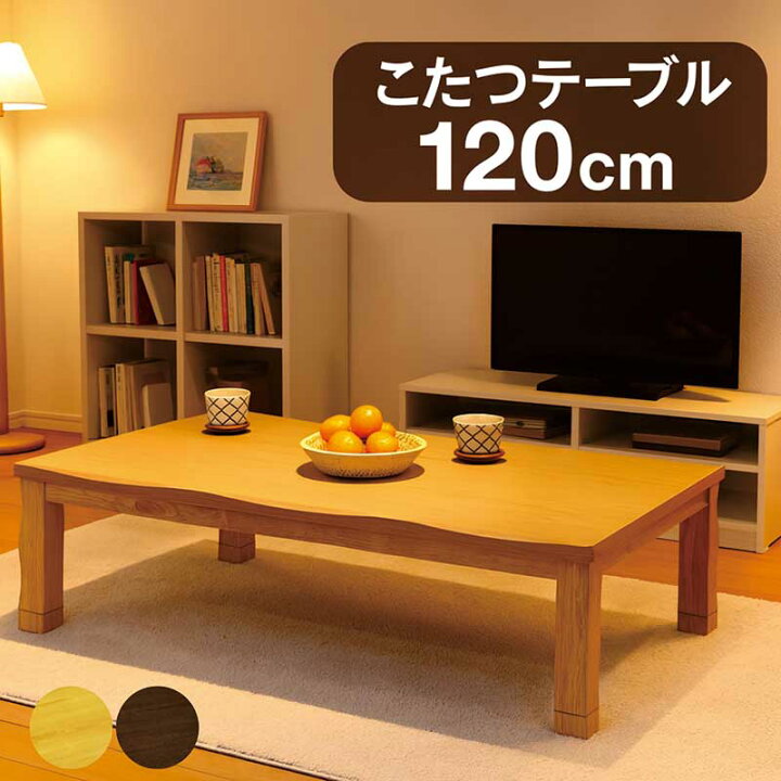 楽天市場】こたつテーブル 長方形 120 120×80 高さ 調整 小さめ コタツ 