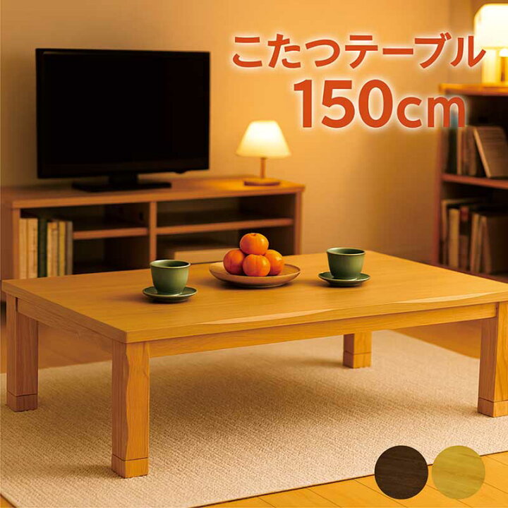 楽天市場】こたつテーブル 長方形 150 150×90 高さ 調整 大きい コタツ 