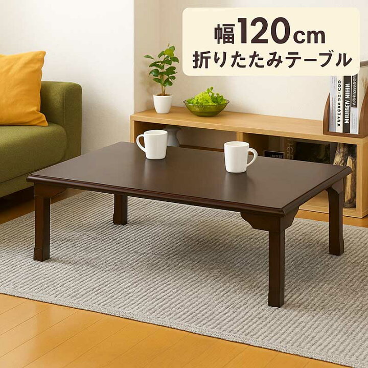 楽天市場】座卓 折りたたみ ローテーブル 和室 120cm 120×75 小さめ 