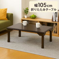 楽天市場】ローテーブル 105 75（テーブル｜インテリア・寝具・収納 