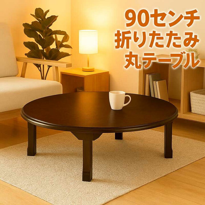 楽天市場】丸テーブル 90センチ 90cm 折り畳み 折りたたみ ちゃぶ台 座 