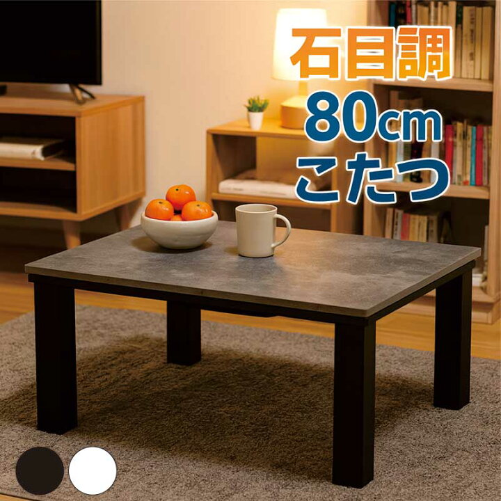 楽天市場】こたつテーブル 長方形 白 幅80cm 80x60 石目調 リビング 