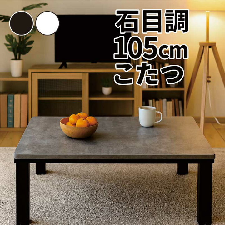 楽天市場】こたつテーブル 長方形 白 幅105cm 105x75 石目調 リビング 