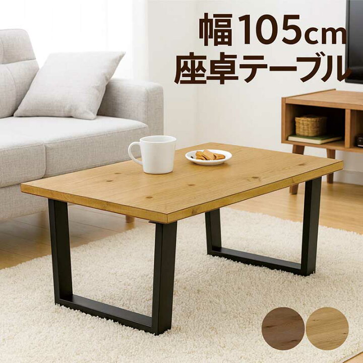 楽天市場】一枚板風 ローテーブル 小さめ 幅105cm 105x60 座卓 