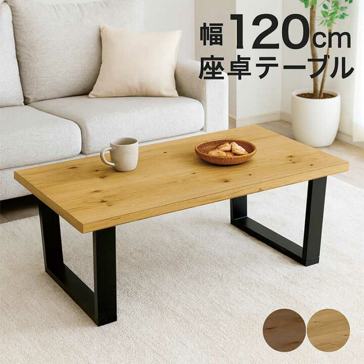 楽天市場】一枚板風 ローテーブル 大きめ 幅120cm 120x80 座卓 