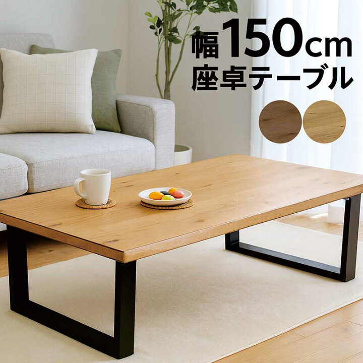 楽天市場】一枚板風 ローテーブル 大きめ 幅150cm 150x80 座卓 