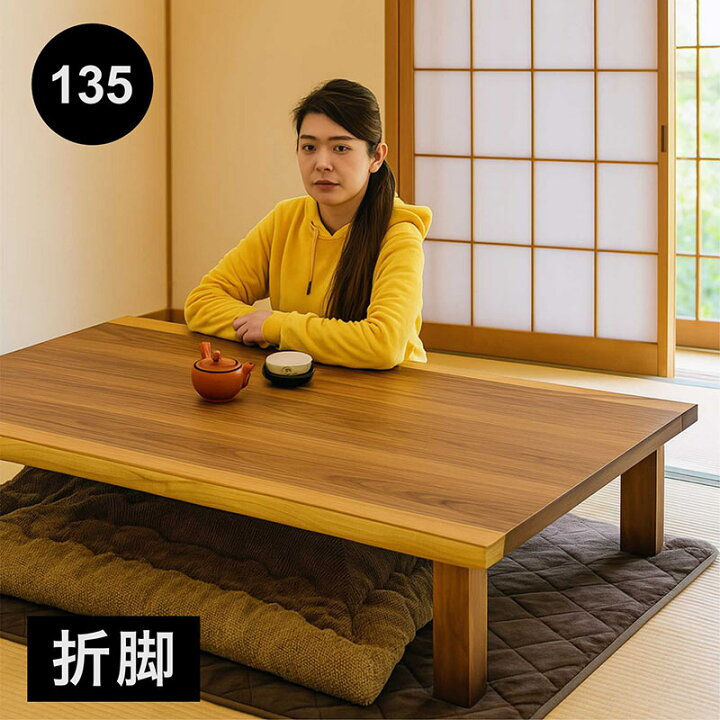 楽天市場】一枚板風 座卓 折りたたみ ローテーブル 和室 135cm 135×85 