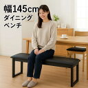 ダイニングベンチ 145cm 3人 ダイニング ベンチチェア 木製 ベンチ スツール 背もたれなし ラバーウッド無垢材 天然木 合成皮革 黒 ブラック コンパクト 省スペース ベンチ椅子 ベンチイス 長椅子 おしゃれ 北欧 カジュアル シンプル モダン
