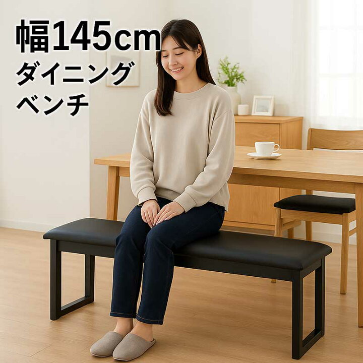 楽天市場】ダイニングベンチ 145cm 3人 ダイニング ベンチチェア 木製 