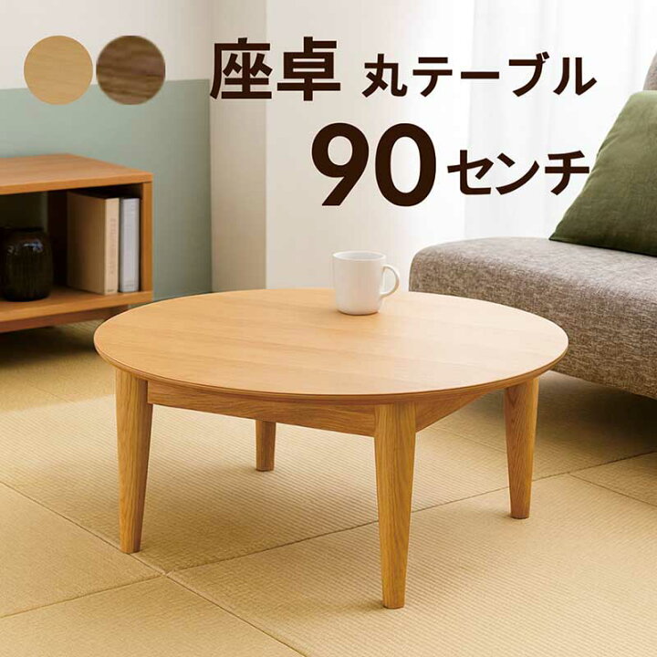 楽天市場】座卓 丸 丸テーブル 90センチ 90cm ローテーブル センター 