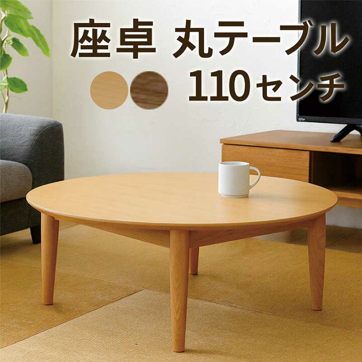 楽天市場】座卓 丸 丸テーブル 110センチ 110cm ローテーブル センター 