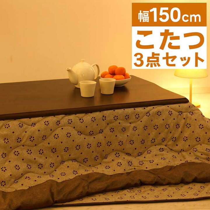 楽天市場】こたつ 3点セット 幅150 150x90 こたつ掛敷きふとんセット 