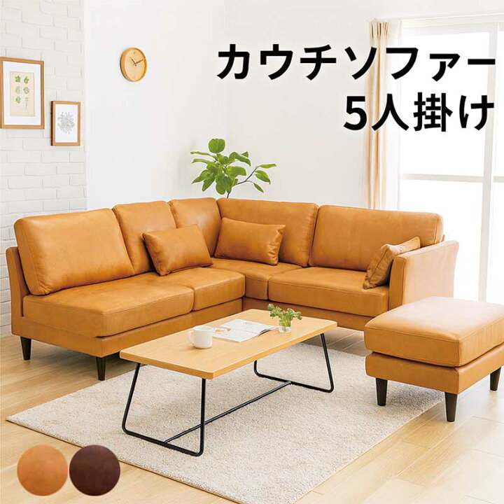 楽天市場】カウチソファー ファブリックレザー 5人掛け スツール付き 