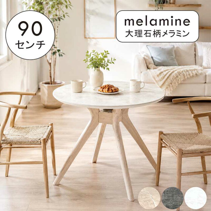 楽天市場】丸テーブル 大理石調 大理石風 ダイニング 90センチ 90cm 白 